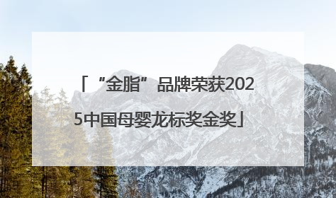 “金脂”品牌荣获2025中国母婴龙标奖金奖