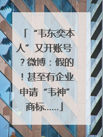 “韦东奕本人”又开账号？微博：假的！甚至有企业申请“韦神”商标……