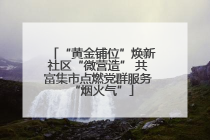 “黄金铺位”焕新社区“微营造” 共富集市点燃党群服务“烟火气”