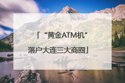 “黄金ATM机”落户大连三大商圈