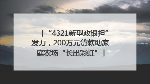 “4321新型政银担”发力，200万元贷款助家庭农场“长出彩虹”