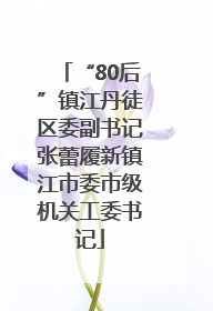 “80后”镇江丹徒区委副书记张蕾履新镇江市委市级机关工委书记