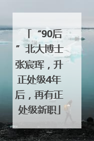 “90后”北大博士张宸珲，升正处级4年后，再有正处级新职
