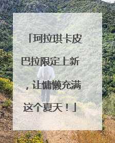 珂拉琪卡皮巴拉限定上新，让慵懒充满这个夏天！