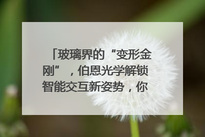玻璃界的“变形金刚”，伯恩光学解锁智能交互新姿势，你get了吗？