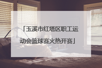 玉溪市红塔区职工运动会篮球赛火热开赛