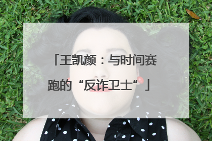 王凯颜：与时间赛跑的“反诈卫士”