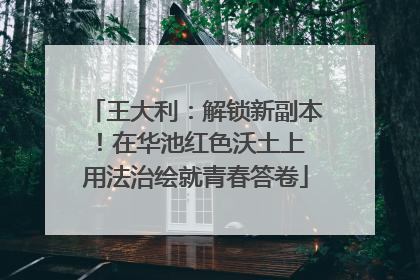王大利：解锁新副本！在华池红色沃土上 用法治绘就青春答卷