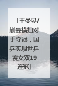 王曼昱/蒯曼横扫对手夺冠，国乒实现世乒赛女双19连冠