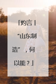灼言丨“山东制造”，何以能？