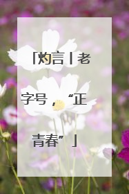 灼言丨老字号，“正青春”