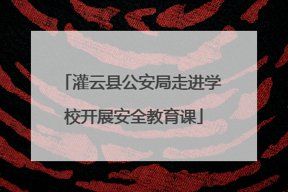 灌云县公安局走进学校开展安全教育课