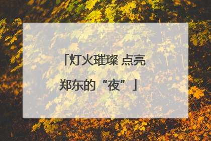 灯火璀璨 点亮郑东的“夜”