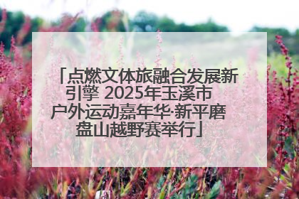 点燃文体旅融合发展新引擎 2025年玉溪市户外运动嘉年华·新平磨盘山越野赛举行