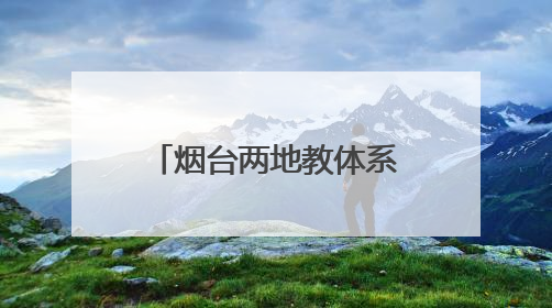 烟台两地教体系统公开招聘！