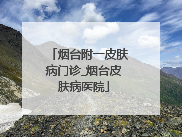 烟台附一皮肤病门诊_烟台皮肤病医院