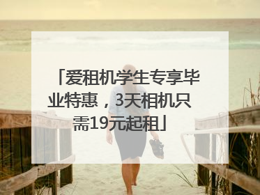 爱租机学生专享毕业特惠，3天相机只需19元起租
