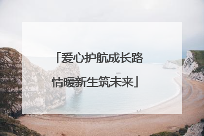爱心护航成长路 情暖新生筑未来