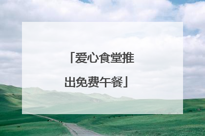 爱心食堂推出免费午餐