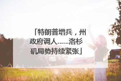 特朗普增兵，州政府调人……洛杉矶局势持续紧张
