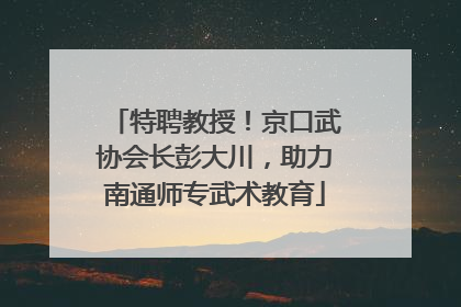 特聘教授！京口武协会长彭大川，助力南通师专武术教育