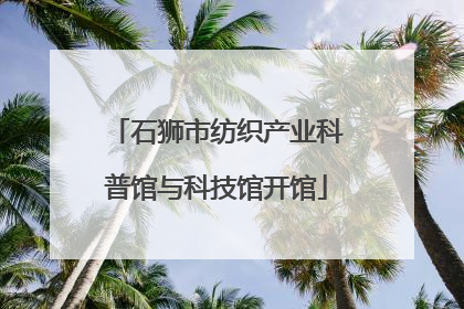 石狮市纺织产业科普馆与科技馆开馆