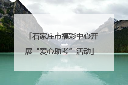 石家庄市福彩中心开展“爱心助考”活动