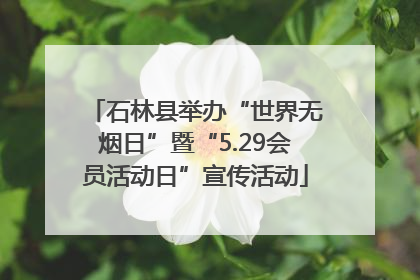 石林县举办“世界无烟日”暨“5.29会员活动日”宣传活动