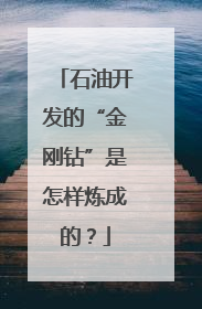 石油开发的“金刚钻”是怎样炼成的？