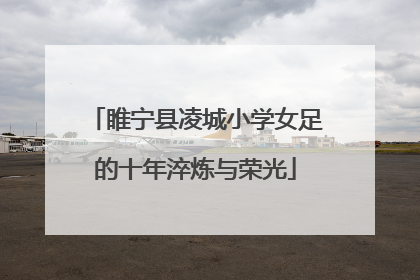 睢宁县凌城小学女足的十年淬炼与荣光