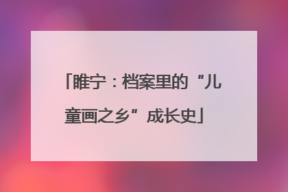 睢宁：档案里的“儿童画之乡”成长史
