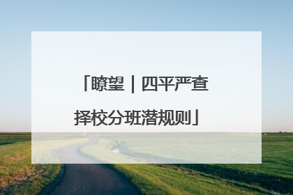 瞭望｜四平严查择校分班潜规则
