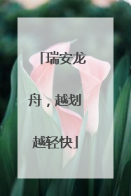 瑞安龙舟，越划越轻快