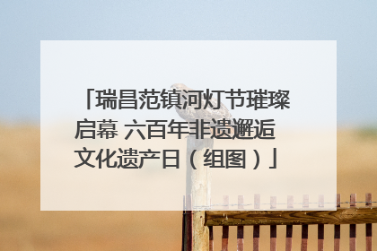 瑞昌范镇河灯节璀璨启幕 六百年非遗邂逅文化遗产日（组图）