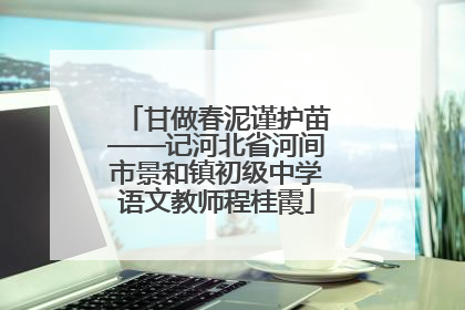 甘做春泥谨护苗——记河北省河间市景和镇初级中学语文教师程桂霞