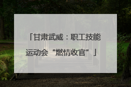 甘肃武威：职工技能运动会“燃情收官”