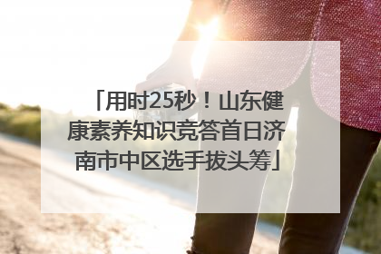 用时25秒！山东健康素养知识竞答首日济南市中区选手拔头筹