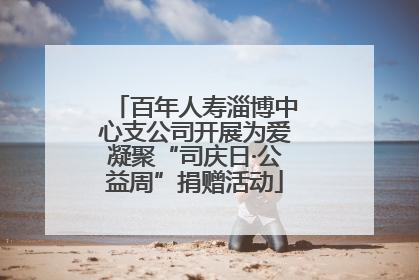 百年人寿淄博中心支公司开展为爱凝聚“司庆日·公益周”捐赠活动