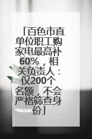 百色市直单位职工购家电最高补60％，相关负责人：仅200个名额，不会严格筛查身份