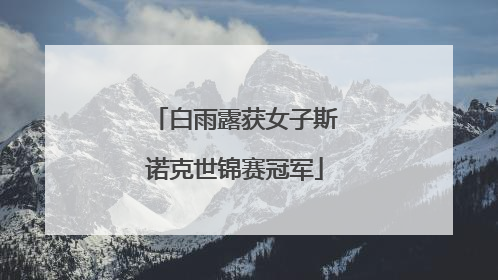白雨露获女子斯诺克世锦赛冠军