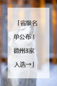 省级名单公布！德州3家入选→
