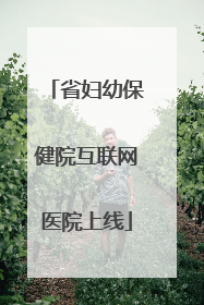 省妇幼保健院互联网医院上线