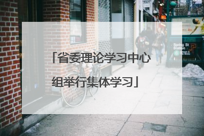 省委理论学习中心组举行集体学习
