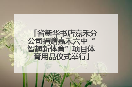 省新华书店嘉禾分公司捐赠嘉禾六中“智趣新体育”项目体育用品仪式举行