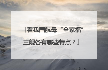 看我国航母“全家福” 三舰各有哪些特点？