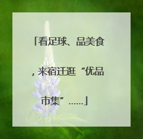 看足球、品美食，来宿迁逛“优品市集”……
