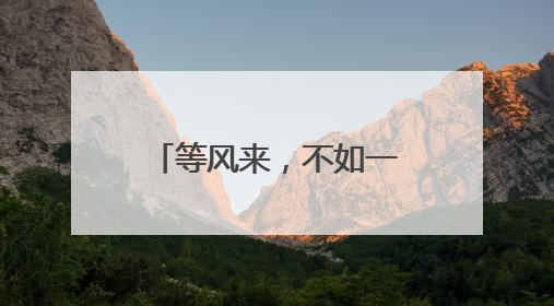 等风来，不如一“骑”追风去