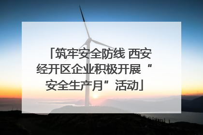 筑牢安全防线 西安经开区企业积极开展“安全生产月”活动