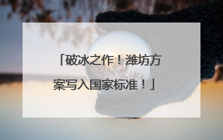 破冰之作！潍坊方案写入国家标准！