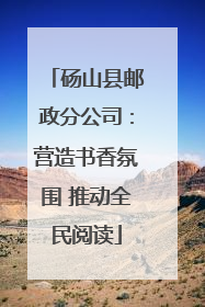 砀山县邮政分公司：营造书香氛围 推动全民阅读